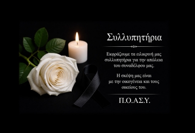 &Sigma;&upsilon;&lambda;&lambda;&upsilon;&pi;&eta;&tau;ή&rho;&iota;&alpha; &gamma;&iota;&alpha; &tau;&eta;&nu; &alpha;&pi;&rho;&omicron;&sigma;&delta;ό&kappa;&eta;&tau;&eta; &alpha;&pi;ώ&lambda;&epsilon;&iota;&alpha; &sigma;&upsilon;&nu;&alpha;&delta;έ&lambda;&phi;&omicron;&upsilon; &mu;&alpha;&sigmaf;