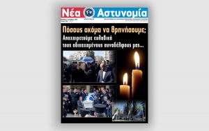 &Nu;έ&alpha; &Alpha;&sigma;&tau;&upsilon;&nu;&omicron;&mu;ί&alpha; &Nu;&omicron;&epsilon;&mu;&beta;&rho;ί&omicron;&upsilon; - &Delta;&epsilon;&kappa;&epsilon;&mu;&beta;&rho;ί&omicron;&upsilon; 2023