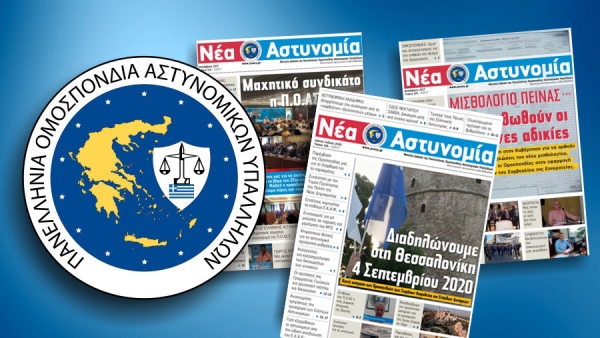&Nu;έ&alpha; &Alpha;&sigma;&tau;&upsilon;&nu;&omicron;&mu;ί&alpha; &Iota;&omicron;ύ&nu;&iota;&omicron;&sigmaf; - &Iota;&omicron;ύ&lambda;&iota;&omicron;&sigmaf; 2020