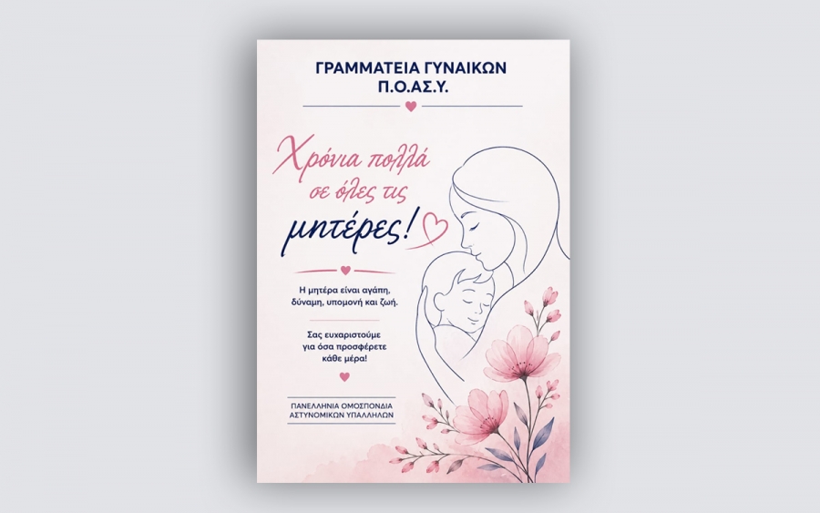 &Mu;ή&nu;&upsilon;&mu;&alpha; &tau;&eta;&sigmaf; &Gamma;&rho;&alpha;&mu;&mu;&alpha;&tau;&epsilon;ί&alpha;&sigmaf; &Gamma;&upsilon;&nu;&alpha;&iota;&kappa;ώ&nu; &Pi;&Omicron;&Alpha;&Sigma;&Upsilon; &gamma;&iota;&alpha; &tau;&eta; &Gamma;&iota;&omicron;&rho;&tau;ή &tau;&eta;&sigmaf; &Mu;&eta;&tau;έ&rho;&alpha;&sigmaf;