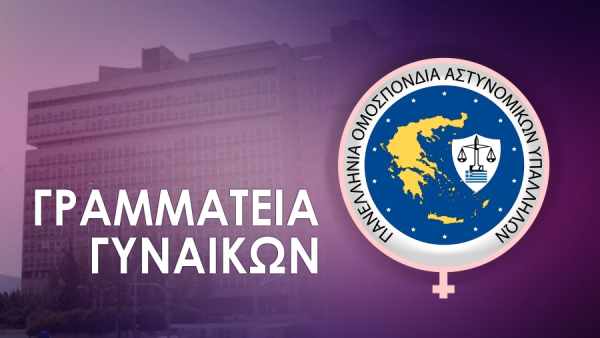 &Tau;&omicron; &beta;ί&nu;&tau;&epsilon;&omicron; &pi;&omicron;&upsilon; &alpha;&phi;&iota;έ&rho;&omega;&sigma;&epsilon; &sigma;&tau;&iota;&sigmaf; &gamma;&upsilon;&nu;&alpha;ί&kappa;&epsilon;&sigmaf; &alpha;&sigma;&tau;&upsilon;&nu;&omicron;&mu;&iota;&kappa;&omicron;ύ&sigmaf; &eta; &Epsilon;&Lambda;.&Alpha;&Sigma;.