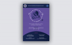 &Eta;&Mu;&Epsilon;&Rho;&Iota;&Delta;&Alpha; &tau;&eta;&sigmaf; &Pi;&Omicron;&Alpha;&Sigma;&Upsilon;: &laquo;&Beta;ί&alpha; &kappa;&alpha;&iota; &alpha;&nu;ή&lambda;&iota;&kappa;&omicron; &theta;ύ&mu;&alpha;, &sigma;&pi;ά&zeta;&omicron;&nu;&tau;&alpha;&sigmaf; &tau;&omicron;&nu; &phi;&alpha;ύ&lambda;&omicron; &kappa;ύ&kappa;&lambda;&omicron;&raquo;