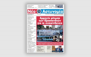 &Nu;έ&alpha; &Alpha;&sigma;&tau;&upsilon;&nu;&omicron;&mu;ί&alpha; &Iota;&omicron;&upsilon;&nu;ί&omicron;&upsilon; - &Omicron;&kappa;&tau;&omega;&beta;&rho;ί&omicron;&upsilon; 2024