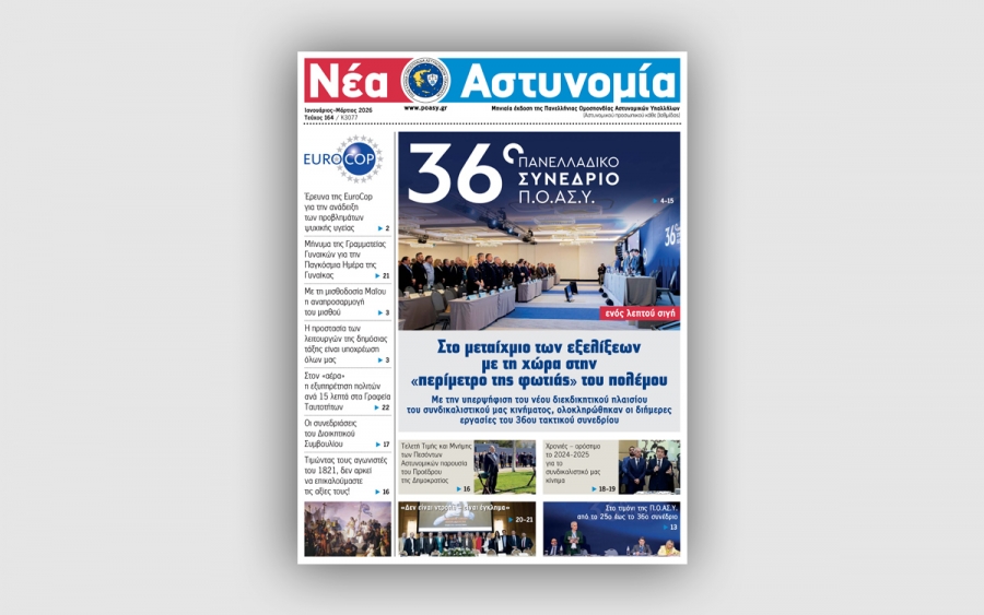 &Nu;έ&alpha; &Alpha;&sigma;&tau;&upsilon;&nu;&omicron;&mu;ί&alpha; &Iota;&alpha;&nu;&omicron;&upsilon;&alpha;&rho;ί&omicron;&upsilon; - &Mu;&alpha;&rho;&tau;ί&omicron;&upsilon; 2026