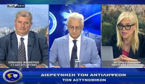 &Alpha;&sigma;&tau;&upsilon;&nu;&omicron;&mu;ί&alpha; &amp; &Kappa;&omicron;&iota;&nu;&omega;&nu;ί&alpha; | Έ&rho;&epsilon;&upsilon;&nu;&alpha; &gamma;&iota;&alpha; &tau;&iota;&sigmaf; &alpha;&pi;ό&psi;&epsilon;&iota;&sigmaf; &tau;&omicron;&upsilon; Έ&lambda;&lambda;&eta;&nu;&alpha; &kappa;&alpha;&iota; &tau;&eta;&sigmaf; &Epsilon;&lambda;&lambda;&eta;&nu;ί&delta;&alpha;&sigmaf; &Alpha;&sigma;&tau;&upsilon;&nu;&omicron;&mu;&iota;&kappa;&omicron;ύ | 21/08/2023