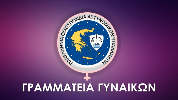 &Epsilon;&pi;&iota;&sigma;&tau;&omicron;&lambda;ή &Gamma;&rho;&alpha;&mu;&mu;&alpha;&tau;&epsilon;ί&alpha;&sigmaf; &Gamma;&upsilon;&nu;&alpha;&iota;&kappa;ώ&nu; &tau;&eta;&sigmaf; &Pi;&Omicron;&Alpha;&Sigma;&Upsilon;