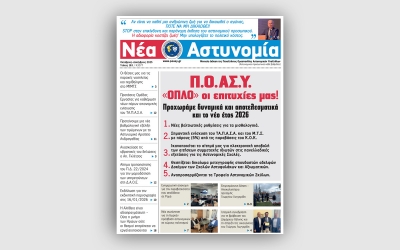 &Nu;έ&alpha; &Alpha;&sigma;&tau;&upsilon;&nu;&omicron;&mu;ί&alpha; &Omicron;&kappa;&tau;&omega;&beta;&rho;ί&omicron;&upsilon; - &Delta;&epsilon;&kappa;&epsilon;&mu;&beta;&rho;ί&omicron;&upsilon; 2025