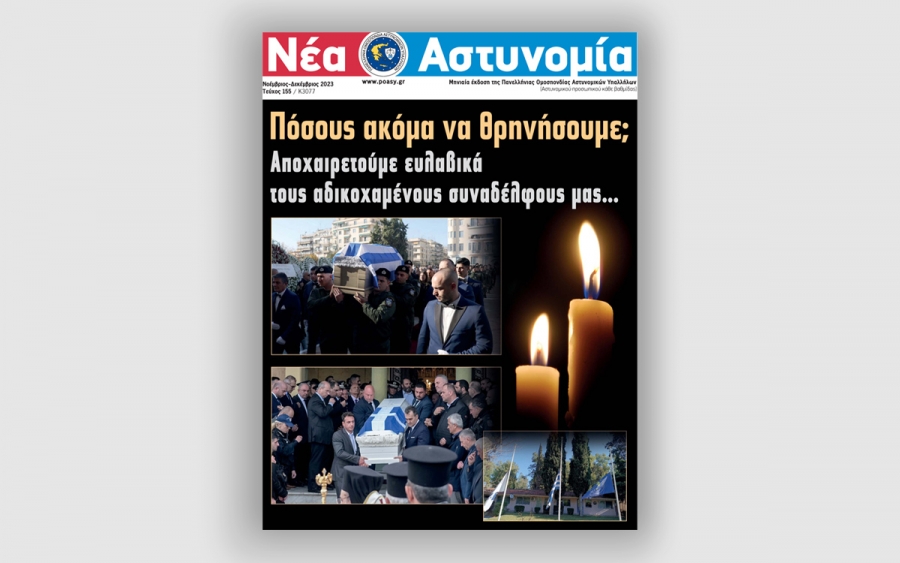 &Nu;έ&alpha; &Alpha;&sigma;&tau;&upsilon;&nu;&omicron;&mu;ί&alpha; &Nu;&omicron;&epsilon;&mu;&beta;&rho;ί&omicron;&upsilon; - &Delta;&epsilon;&kappa;&epsilon;&mu;&beta;&rho;ί&omicron;&upsilon; 2023