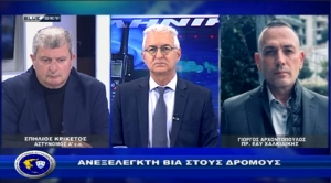 &Alpha;&sigma;&tau;&upsilon;&nu;&omicron;&mu;ί&alpha; &amp; &Kappa;&omicron;&iota;&nu;&omega;&nu;ί&alpha;|&Alpha;&nu;&epsilon;&xi;έ&lambda;&epsilon;&gamma;&kappa;&tau;&eta; &beta;ί&alpha; &sigma;&tau;&omicron;&upsilon;&sigmaf; &delta;&rho;ό&mu;&omicron;&upsilon;&sigmaf;|07-04-2025