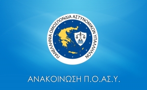 Βούληση της Κυβέρνησης και των συναρμόδιων Υπουργών για αποχώρηση της Αστυνομίας από τους αγωνιστικούς χώρους