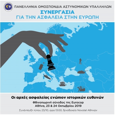 Συνεργασία για την ασφάλεια στην Ευρώπη