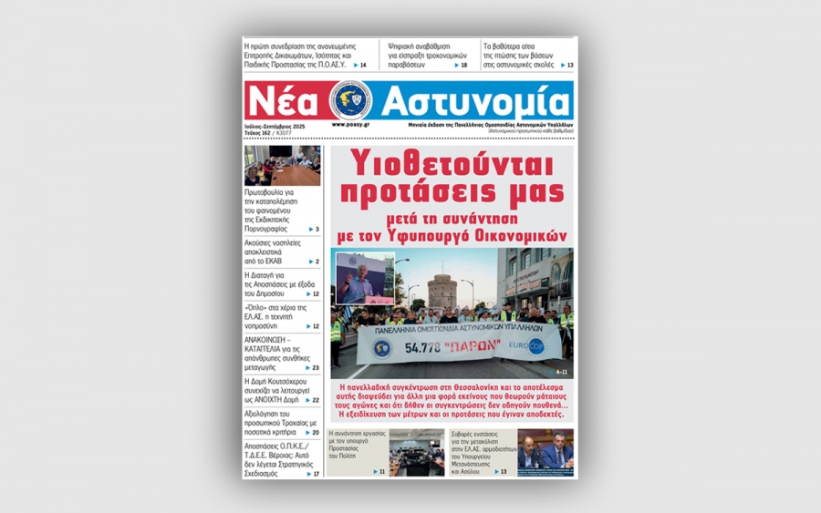 Νέα Αστυνομία Ιουλίου - Σεπτεμβρίου 2025