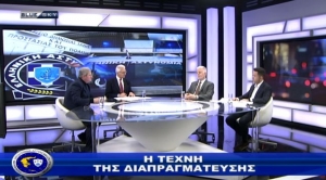 Αστυνομία &amp; Κοινωνία|Ο θεσμός των διαπραγματευτών της αστυνομίας|17-02-2025