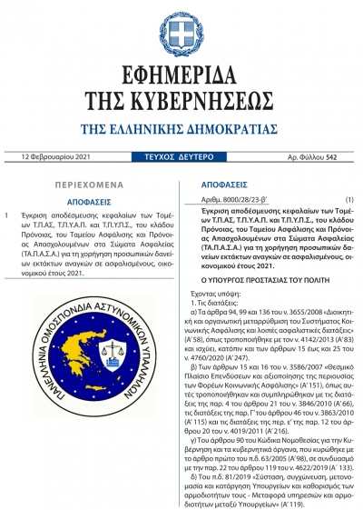 Δάνεια ΤΑ.Π.Α.Σ.Α. - Έγκριση αποδέσμευσης κεφαλαίων από τον Υπουργό