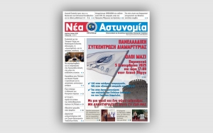 Νέα Αστυνομία Απριλίου - Ιουνίου 2025