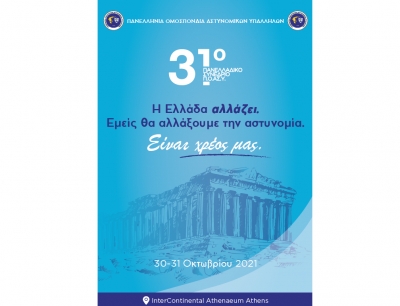Πρόγραμμα &amp; Αφίσα 31ου Εκλογοαπολογιστικού Πανελλαδικού Συνεδρίου Π.Ο.ΑΣ.Υ.